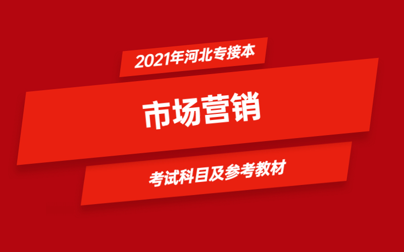 2021年河北省专接本市场营销专业考试科目及参考教材