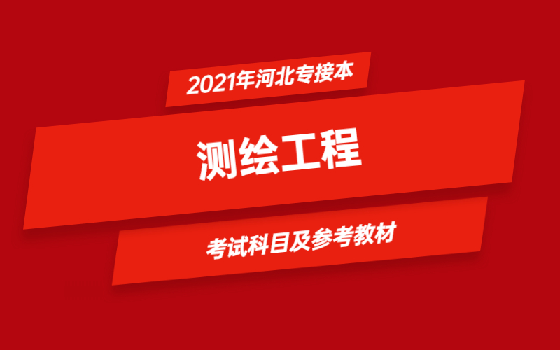 2021年河北省专接本测绘工程专业考试科目及参考教材