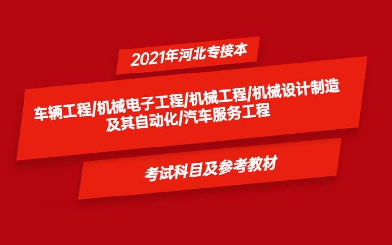 2021年河北省专接本车辆工程及其联考专业考试科目及参考教材
