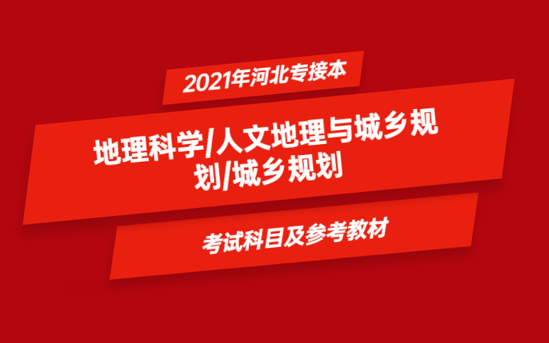 2021年河北省专接本地理科学/人文地理与城乡规划/城乡规划专业考试科目及参考