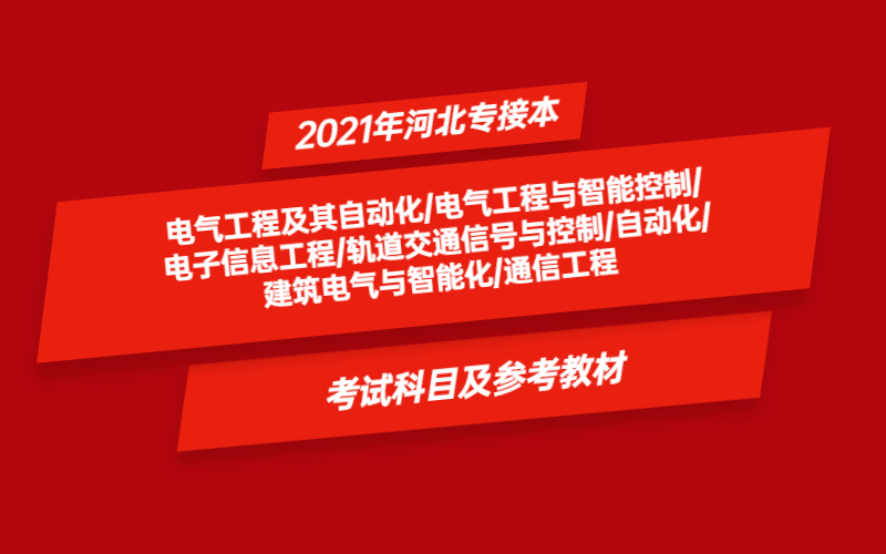 2021年河北省专接本电气工程及其自动化及其联考专业考试科目及参考教材