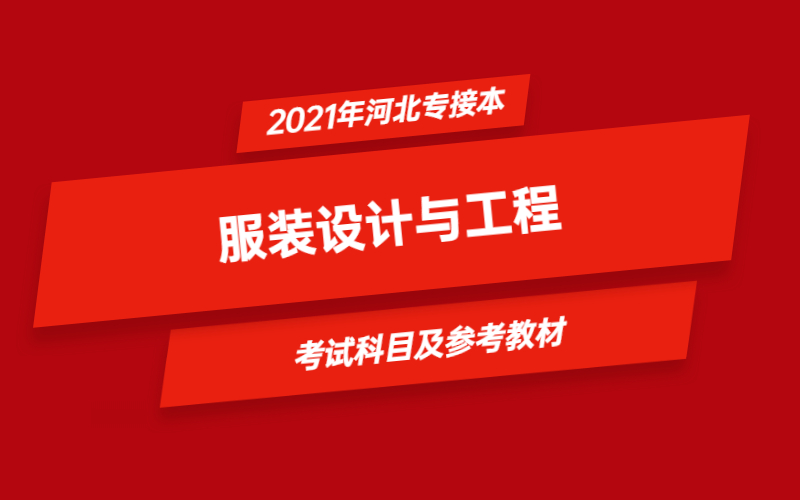 2021年河北省专接本服装设计与工程专业考试科目及参考教材