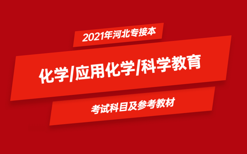 2021年河北省专接本化学/应用化学/科学教育专业考试科目及参考教材