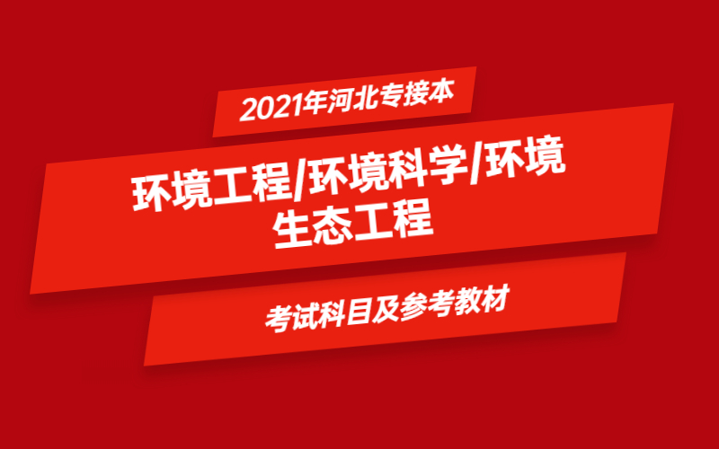 2021年河北省专接本环境工程/环境科学/环境生态工程专业考试科目及参考教材