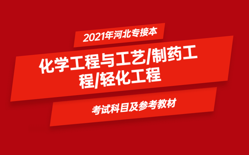 2021年河北省专接本化学工程与工艺/制药工程/轻化工程专业考试科目及参考教材