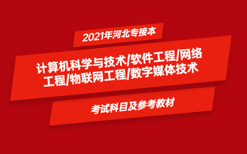 2021年河北省专接本计算机科学与技术及其联考专业考试科目及参考教材