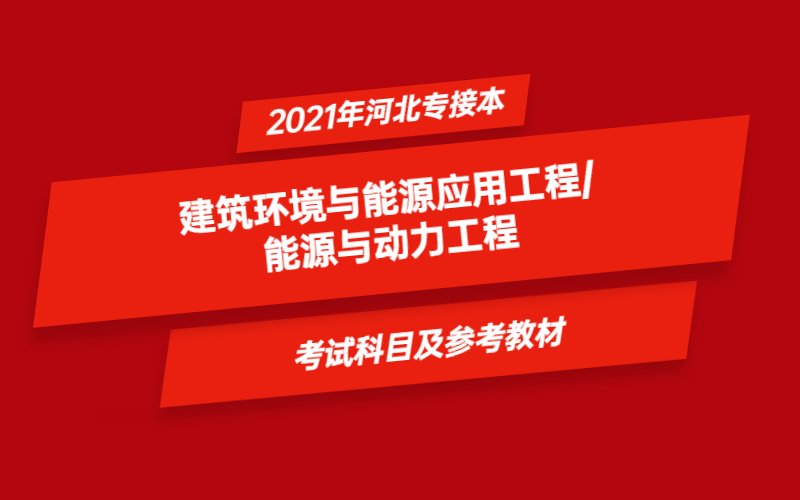 2021年河北省专接本建筑环境与能源应用工程/能源与动力工程专业考试科目及参