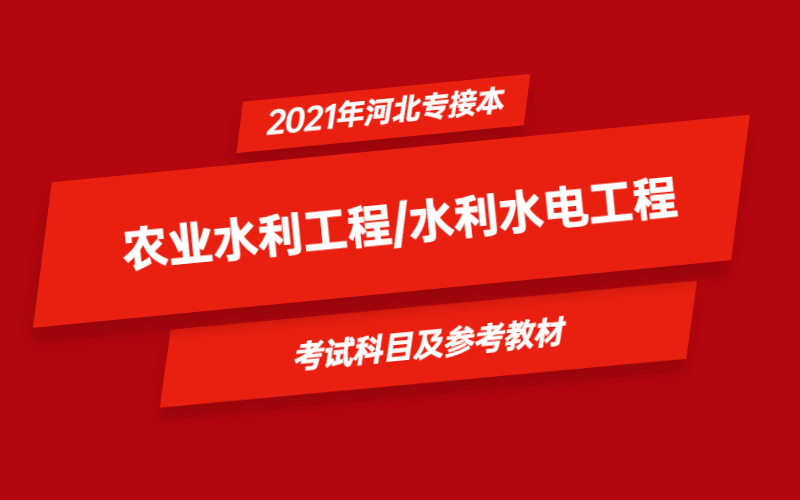 2021年河北省专接本农业水利工程/水利水电工程专业考试科目及参考教材