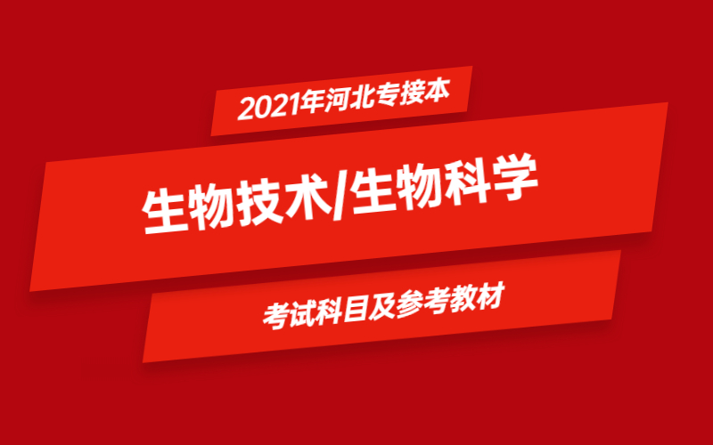 2021年河北省专接本生物技术/生物科学专业考试科目及参考教材