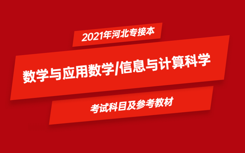 2021年河北省专接本数学与应用数学/信息与计算科学专业考试科目及参考教材