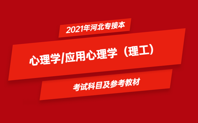 2021年河北省专接本心理学/应用心理学（理工）专业考试科目及参考教材