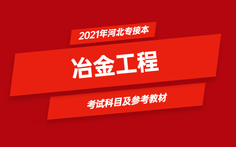 2021年河北省专接本冶金工程专业考试科目及参考教材
