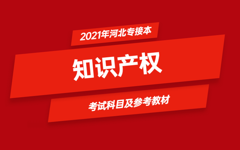 2021年河北省专接本知识产权专业考试科目及参考教材
