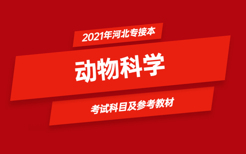 2021年河北省专接本动物科学专业考试科目及参考教材