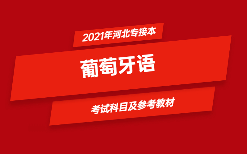 2021年河北省专接本葡萄牙语专业考试科目及参考教材