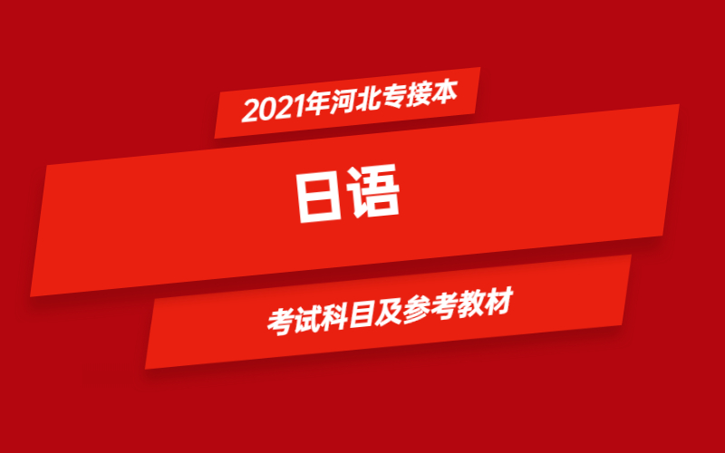 2021年河北省专接本日语专业考试科目及参考教材