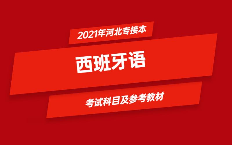2021年河北省专接本西班牙语专业考试科目及参考教材
