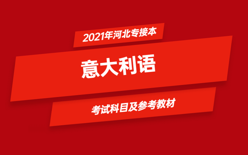 2021年河北省专接本意大利语专业考试科目及参考教材