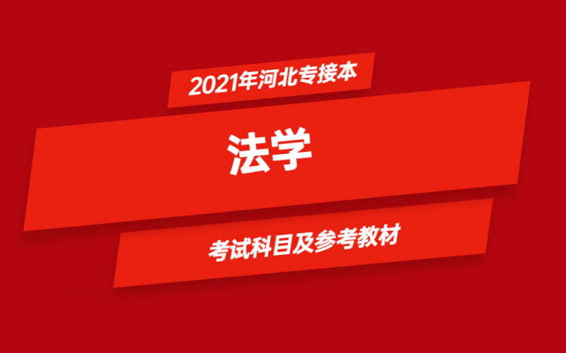 2021年河北省专接本法学专业考试科目及参考教材