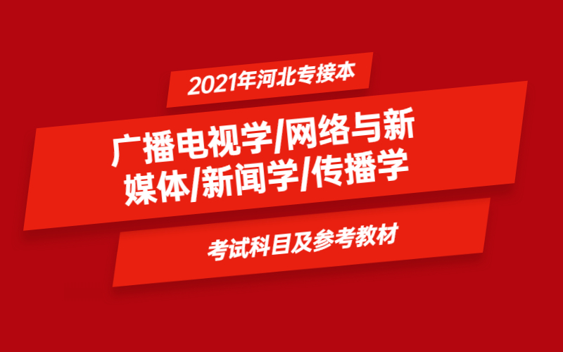 2021年河北省专接本广播电视学及其联考专业考试科目及参考教材