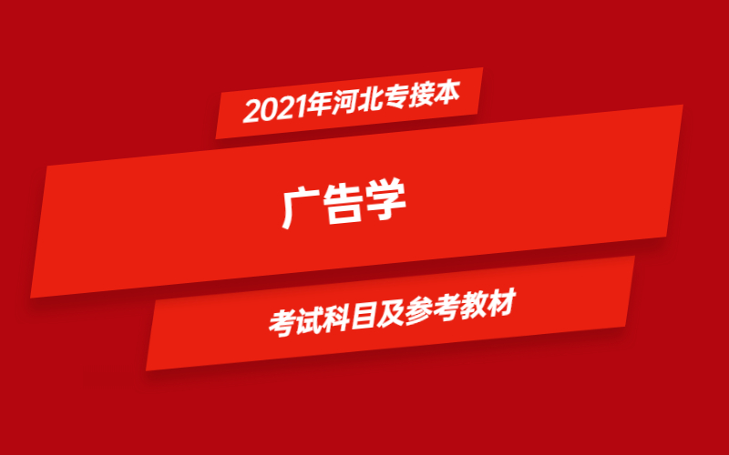 2021年河北省专接本广告学专业考试科目及参考教材
