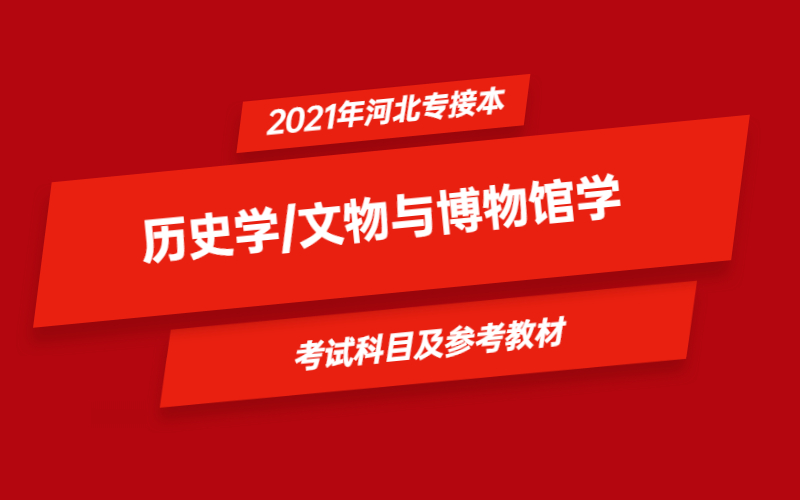 2021年河北省专接本历史学/文物与博物馆学专业考试科目及参考教材