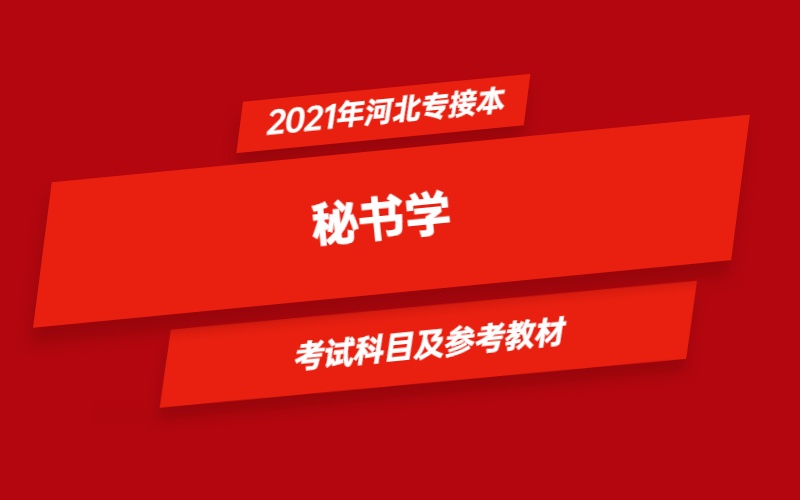 ​2021年河北省专接本秘书学专业考试科目及参考教材