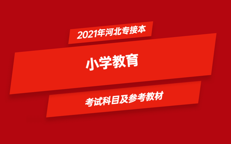2021年河北省专接本小学教育专业考试科目及参考教材