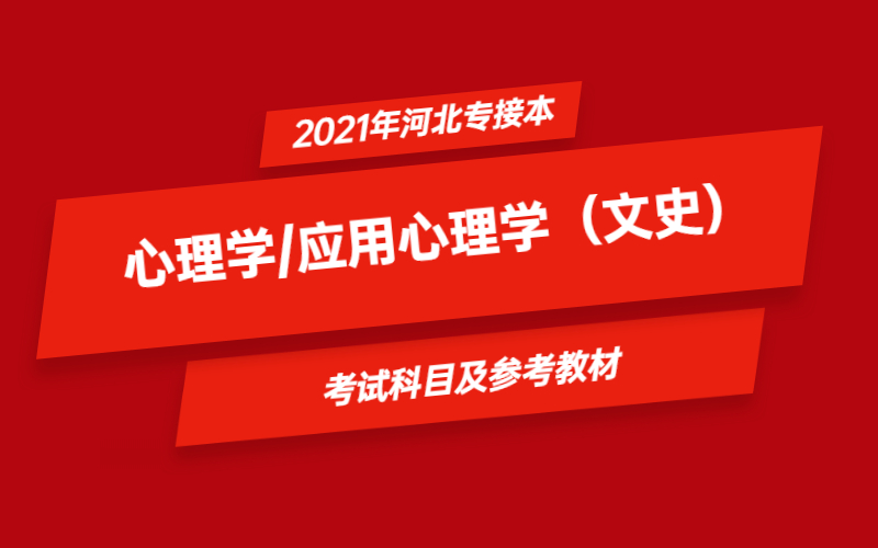 2021年河北省专接本心理学/应用心理学（文史）专业考试科目及参考教材