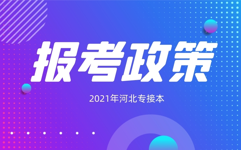 2021年河北专接本报考政策是什么？