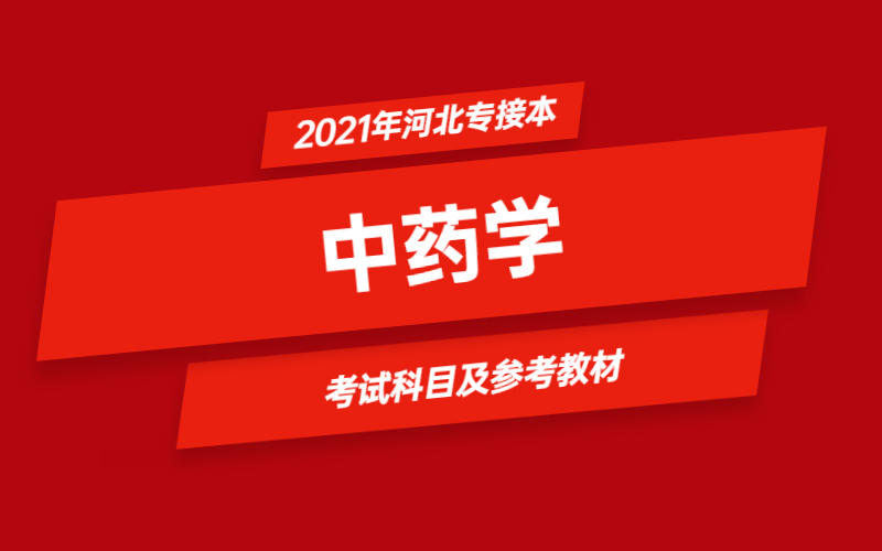 2021年河北省专接本中药学专业考试科目及参考教材