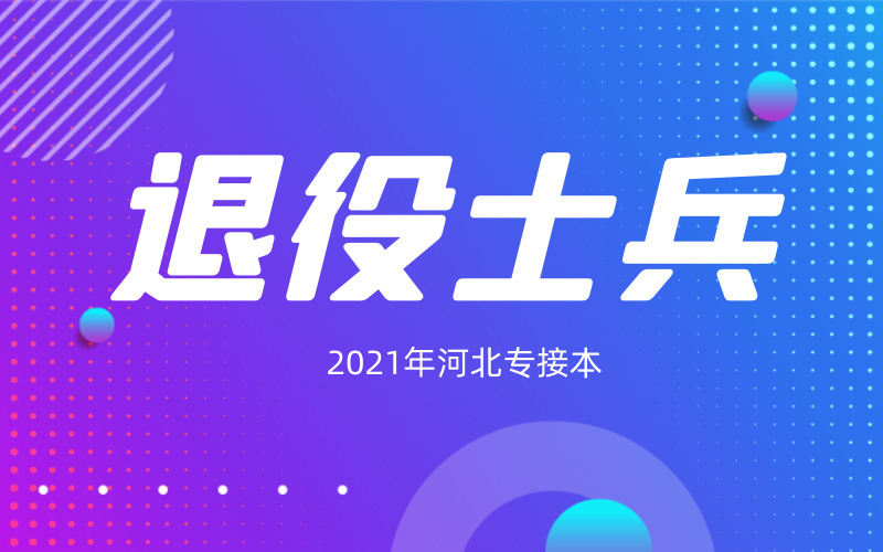 2021年河北专接本退役士兵报考政策是什么？