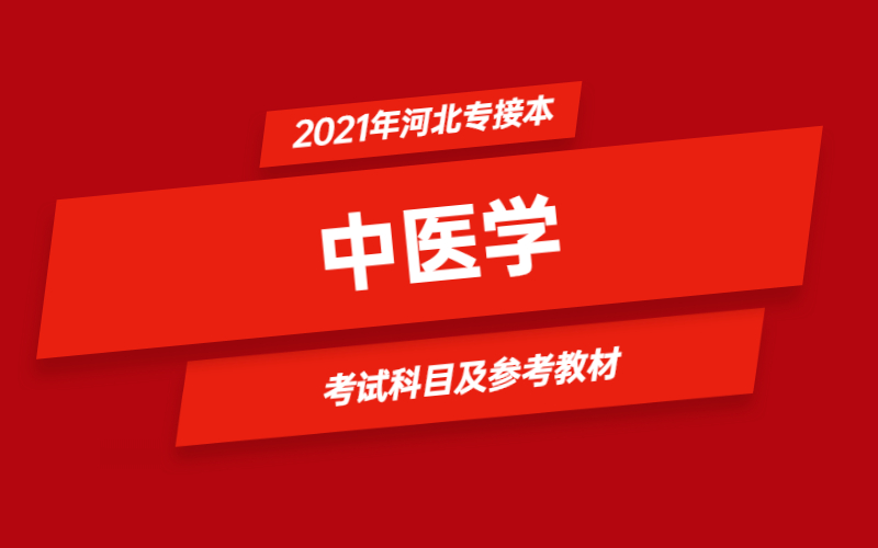 2021年河北省专接本中医学专业考试科目及参考教材