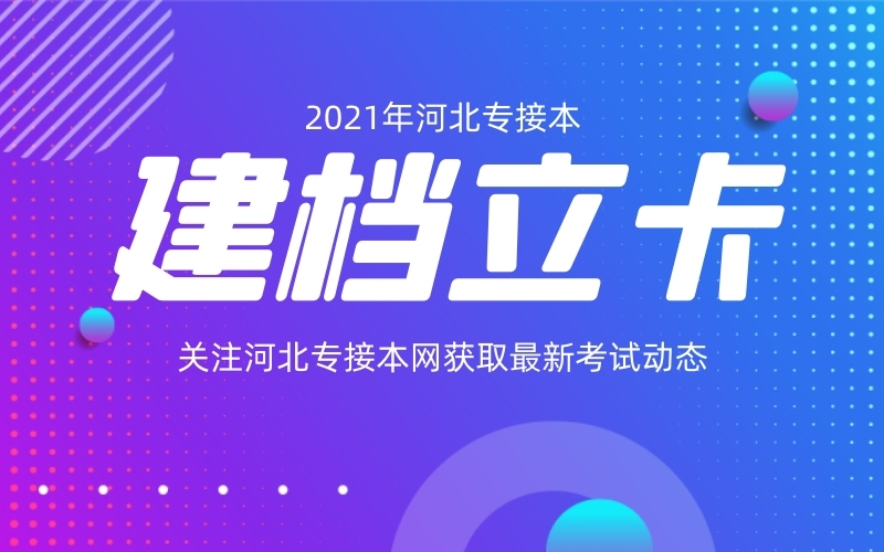 2021年河北专接本建档立卡报考政策是什么？