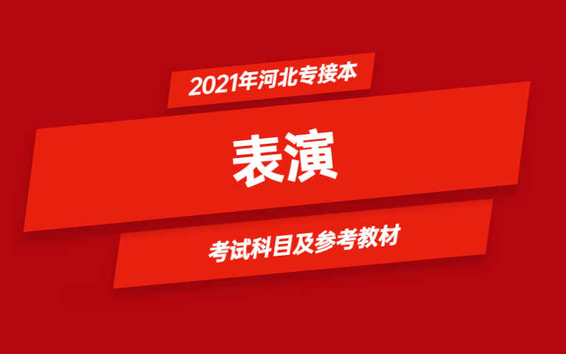 2021年河北省专接本表演专业考试科目及参考教材
