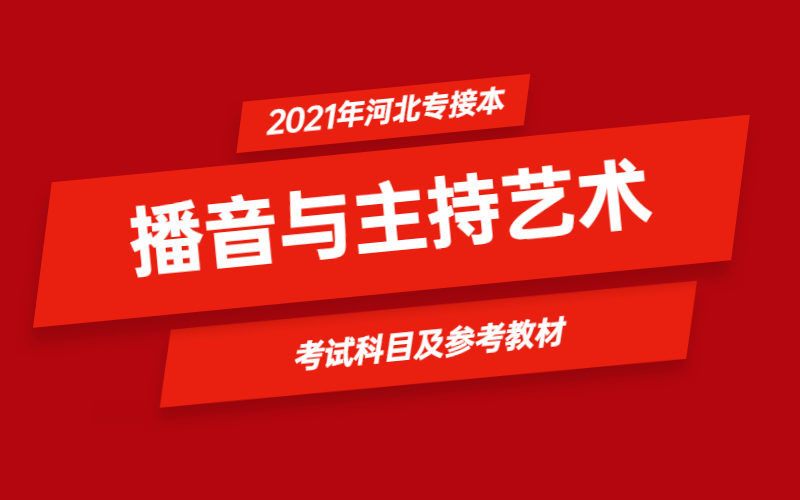 2021年河北省专接本播音与主持艺术专业考试科目及参考教材