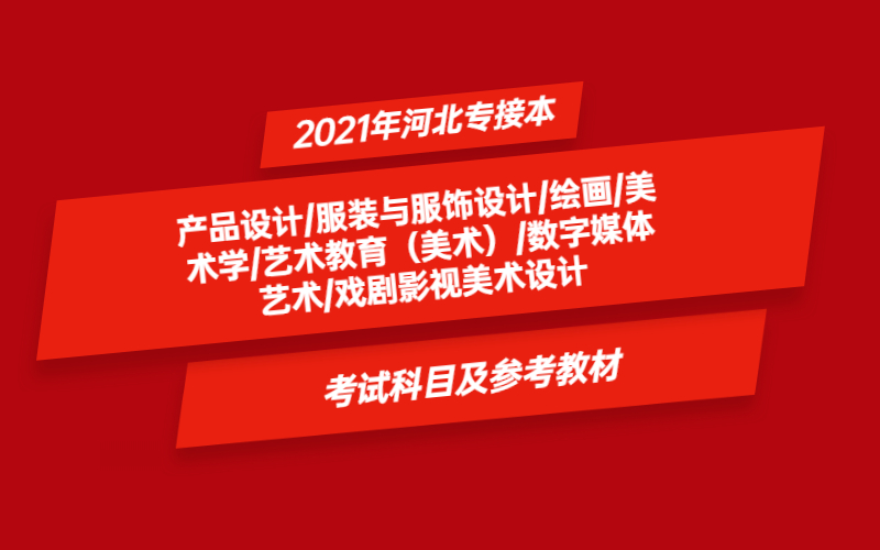 2021年河北省专接本产品设计及其联考专业考试科目及参考教材