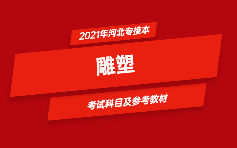2021年河北省专接本雕塑专业考试科目及参考教材
