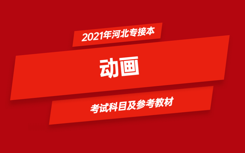 2021年河北省专接本动画专业考试科目及参考教材