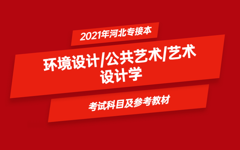2021年河北省专接本环境设计/公共艺术/艺术设计学专业考试科目及参考教材