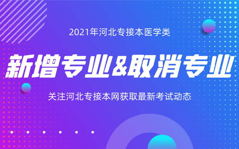 2021年河北专接本医学类新增专业和取消专业有哪些？