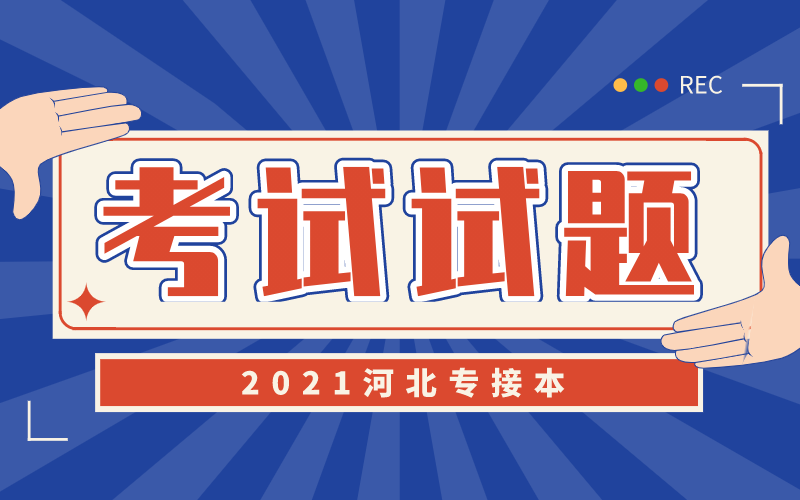 河北省专接本试题是谁出的？