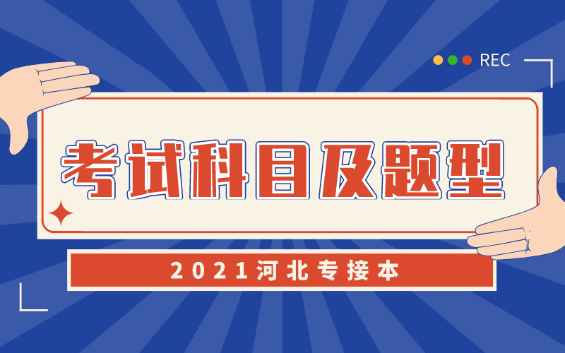 2021年河北专接本各专业考试科目及题型汇总