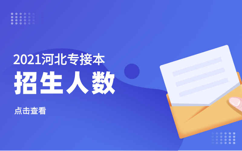 2021年河北专接本招生人数超过一千的专业