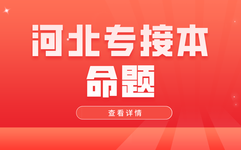 2021年河北专接本命题五大真相