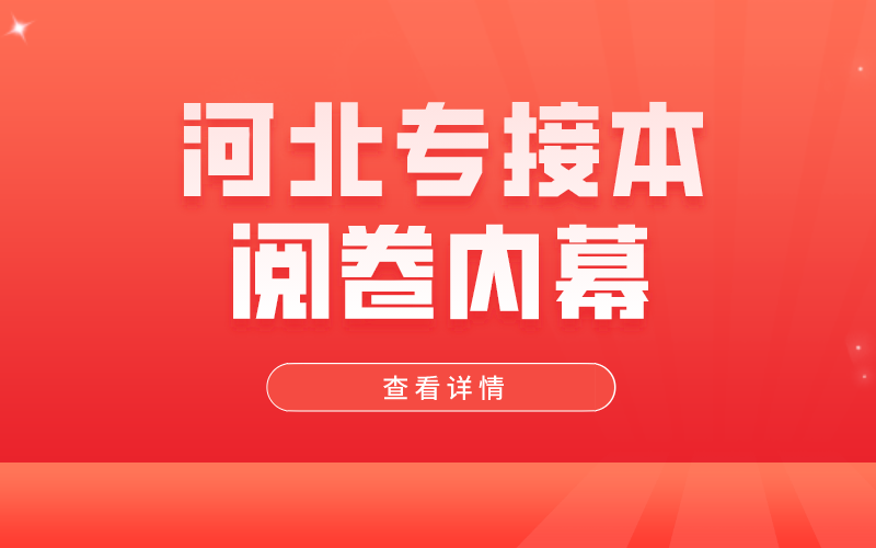 2021年河北省专接本阅卷三大内幕