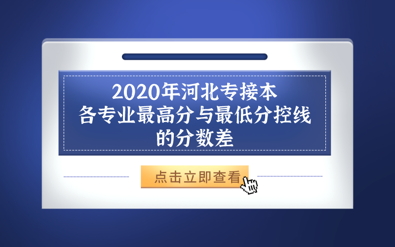 2020年河北专接本各专业最高分与最低分控线的分数差