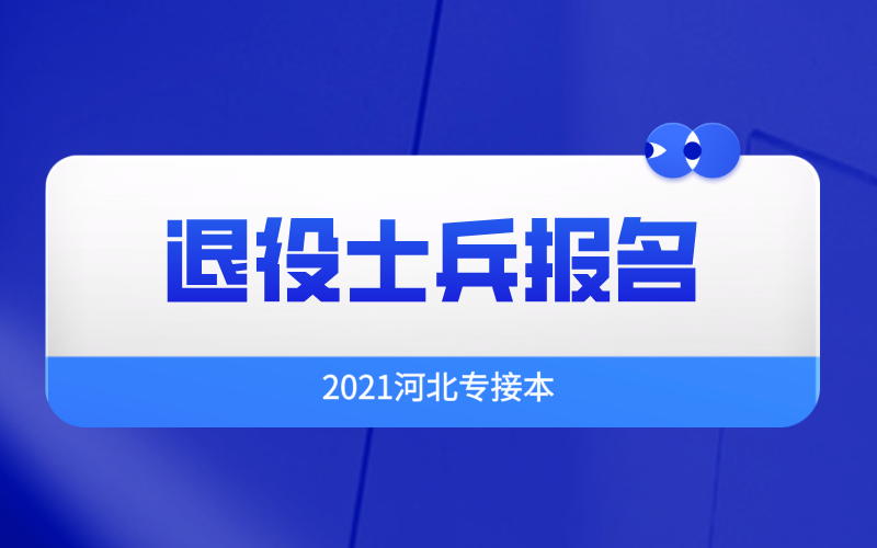 河北省专接本退役士兵报名需要提交什么材料？