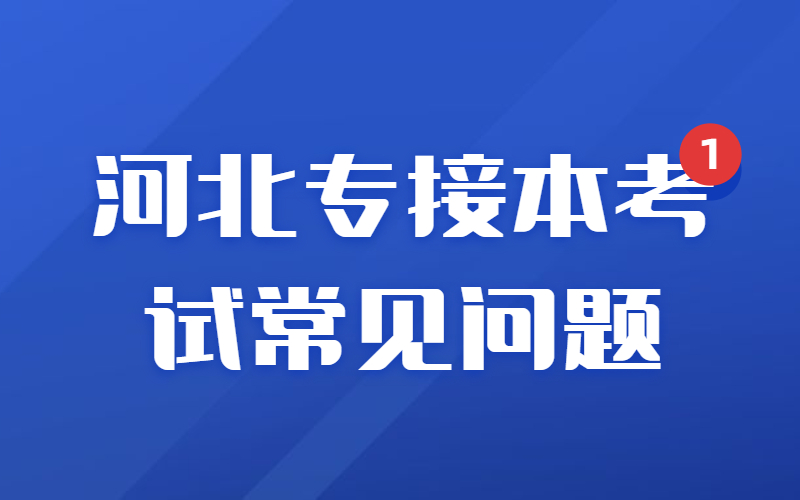 外省的专科生可以报考河北专接本考试吗？