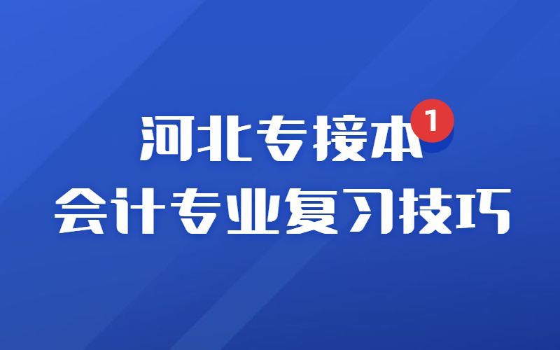 河北专接本会计及其联考专业应该如何复习？